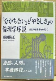 「分かち合い」と「やさしさ」の倫理学序説 : 共生の倫理学をめざして