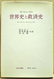 世界史と救済史 : 歴史哲学の神学的前提