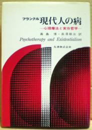 現代人の病 : 心理療法と実存哲学