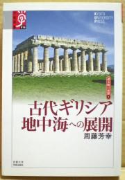 古代ギリシア地中海への展開