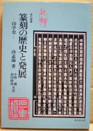 篆刻の歴史と発展 : 印学史