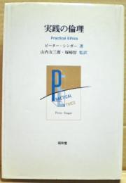 実践の倫理