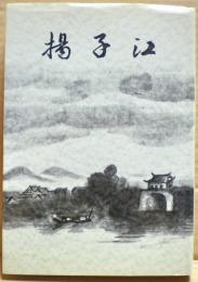 揚子江 : 日中戦争参戦の実録