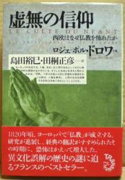 虚無の信仰 : 西欧はなぜ仏教を怖れたか