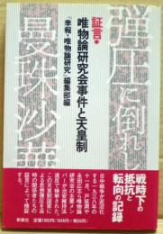 証言・唯物論研究会事件と天皇制