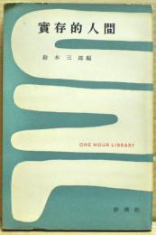 実存的人間