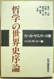 哲学の世界史序論