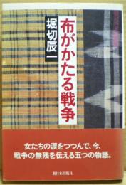 布がかたる戦争