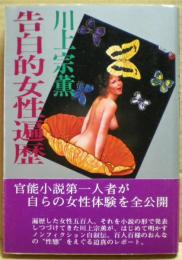 告白的女性遍歴