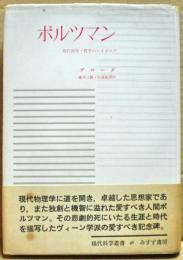ボルツマン : 現代科学のパイオニア