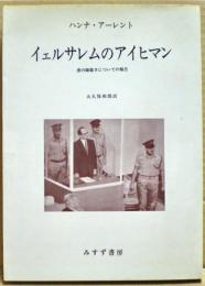 イェルサレムのアイヒマン : 悪の陳腐さについての報告