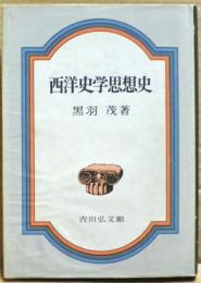西洋史学思想史