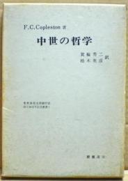 中世の哲学
