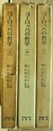ヨーロッパの哲学 : その史的考察