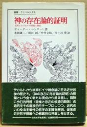 神の存在論的証明 : 近世におけるその問題と歴史