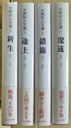 大西巨人文選