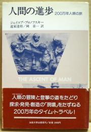人間の進歩