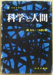科学と人間