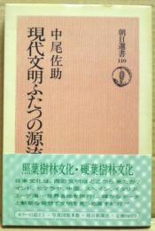 現代文明ふたつの源流 : 照葉樹林文化・硬葉樹林文化