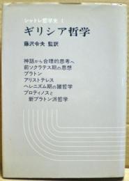 ギリシア哲学