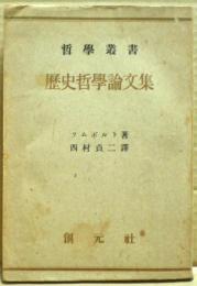 歴史哲学論文集