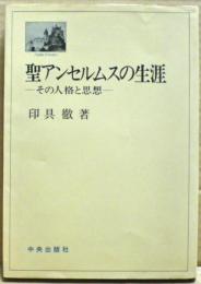 聖アンセルムスの生涯 : その人格と思想
