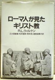 ローマ人が見たキリスト教