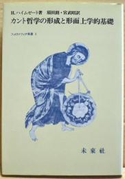 カント哲学の形成と形而上学的基礎