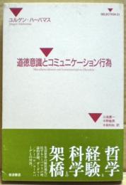 道徳意識とコミュニケーション行為