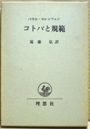 コトバと規範 : 論理、倫理の哲学的基礎づけ
