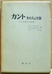 カント : その人と生涯 : 三人の弟子の記録