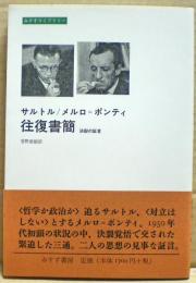 サルトル/メルロ=ポンティ往復書簡 : 決裂の証言