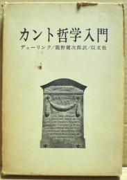 カント哲学入門