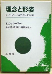 理念と形姿 : ゲーテ、シラー、ヘルダーリン、クライスト