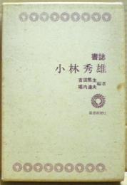 書誌小林秀雄