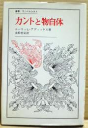 カントと物自体
