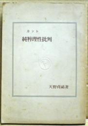カント純粋理性批判 : 純粋理性批判の形而上学的性格
