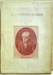カント純粋理性批判解釈