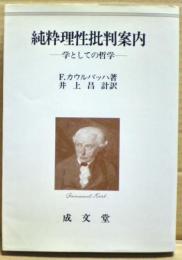 純粋理性批判案内 : 学としての哲学