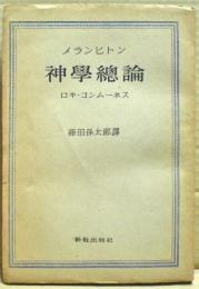 神学総論 : ロキ・コンムーネス