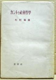 カントと社会哲学