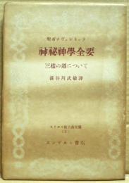 神秘神学全要 : 三様の道について