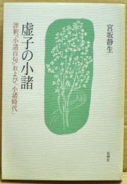 虚子の小諸 : 評釈「小諸百句」および「小諸時代」