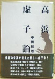 高浜虚子論
