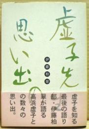 虚子先生の思い出