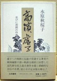 定本高浜虚子　並びに周囲の作者達