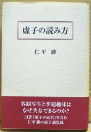 虚子の読み方