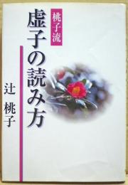 桃子流虚子の読み方
