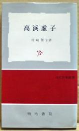高浜虚子