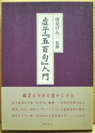 虚子『五百句』入門